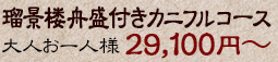 瑠景楼舟盛付カニフルコース