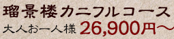 瑠景楼カニフルコース