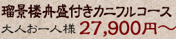 瑠景楼舟盛付カニフルコース