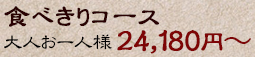 食べきりコース