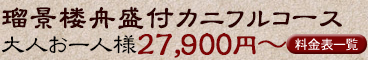 瑠景楼舟盛付カニフルコース