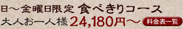 日～金曜日限定 食べきりコース