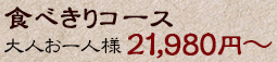 食べきりコース